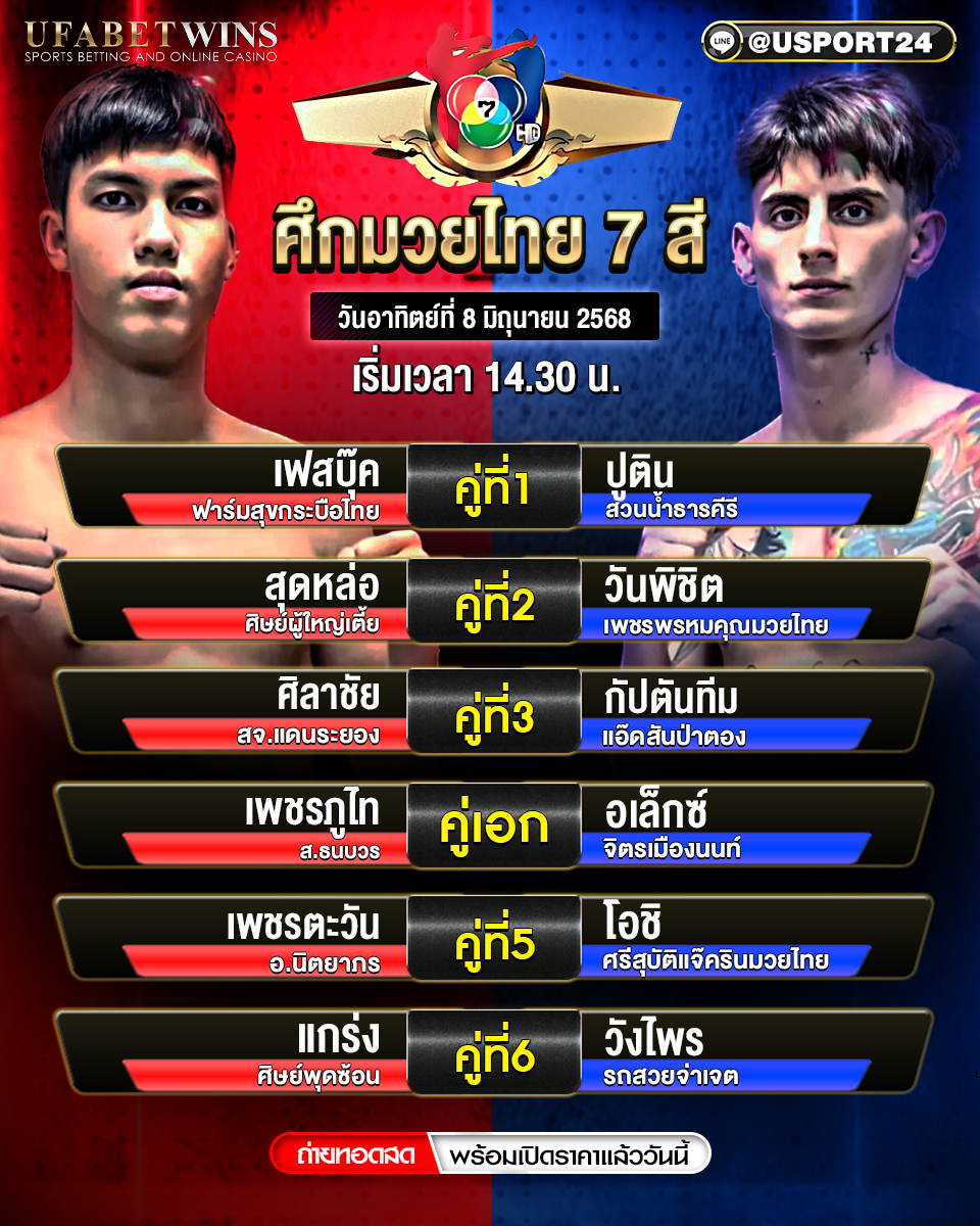 โปรแกรมมวย ประจำวันที่ 8 มิถุนายน 2568 ศึกมวยไทย 7 สี