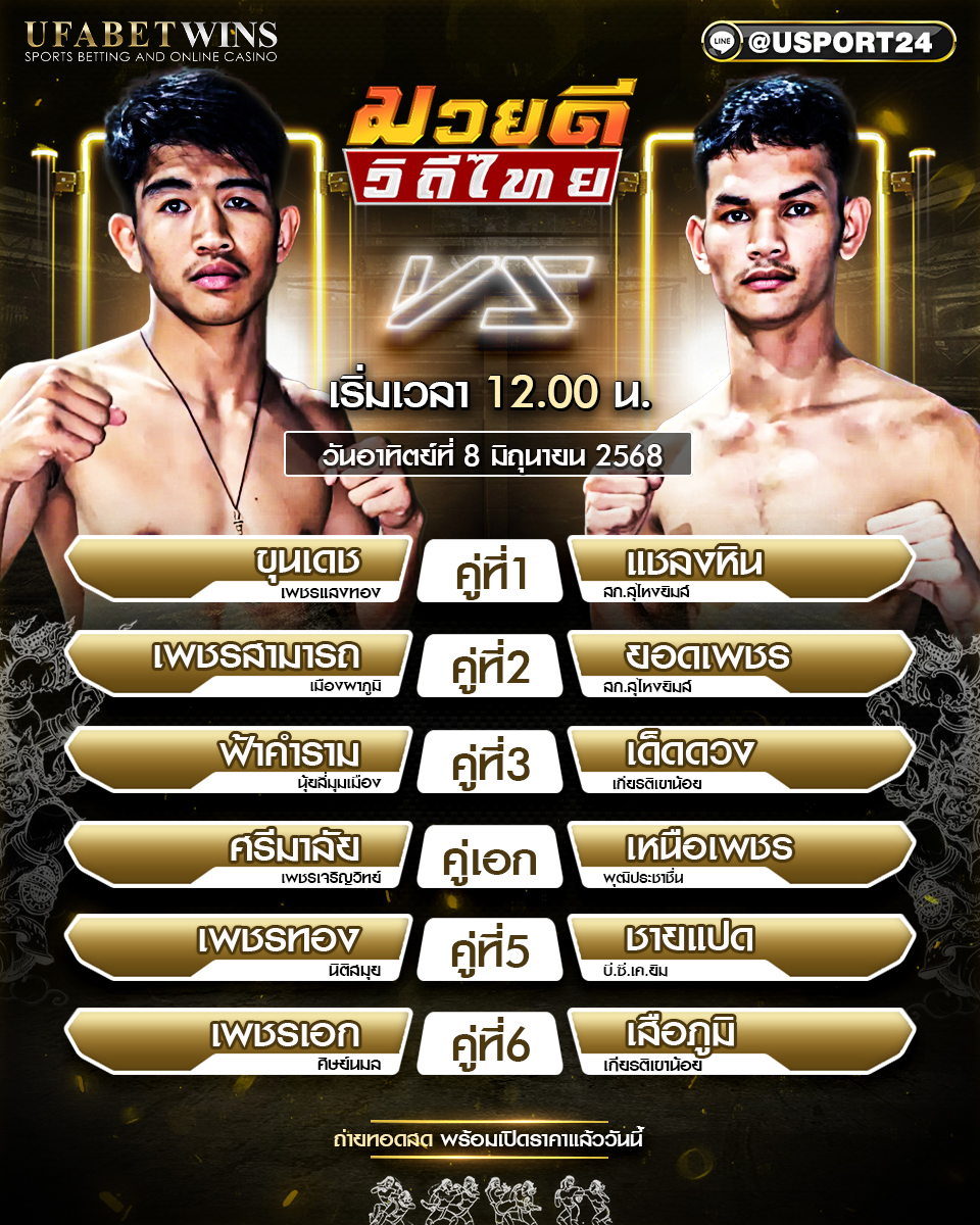 โปรแกรมมวย ประจำวันที่ 8 มิถุนายน 2568 ศึกมวยดีวิถีไทย