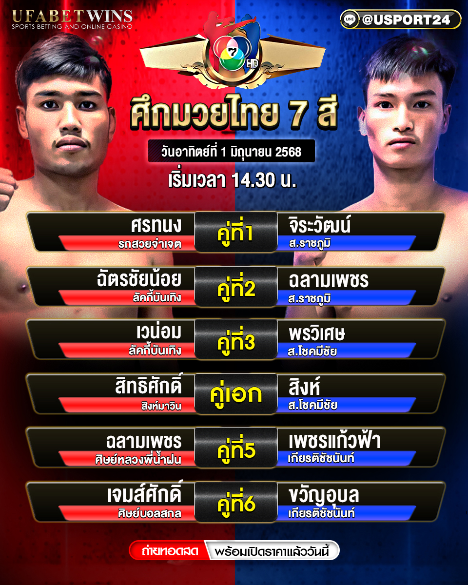 โปรแกรมมวย ประจำวันที่ 1 มิถุนายน 2568 ศึกมวยไทย 7 สี