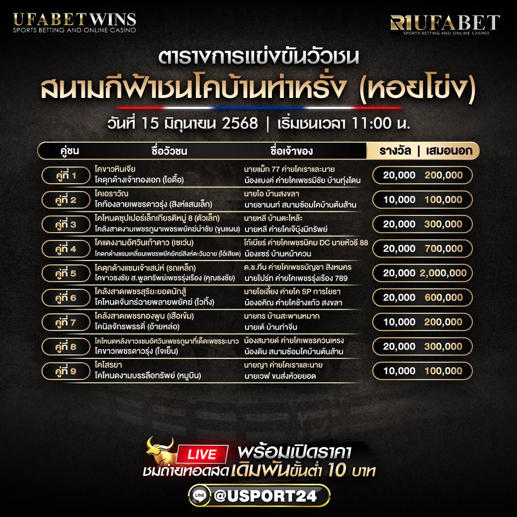 โปรเเกรมวัวชน ประจำวันที่ 15 มิถุนายน 2568 สนามกีฟ้าชนโคบ้านท่าหรั่ง