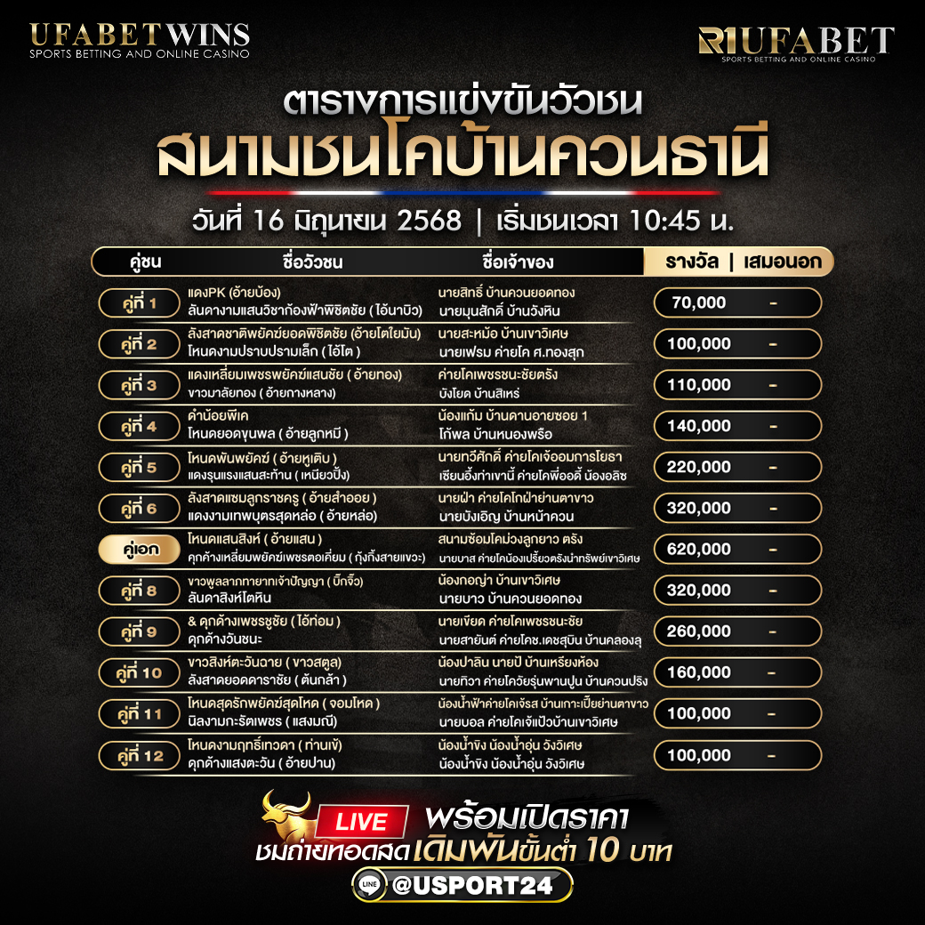 โปรเเกรมวัวชน ประจำวันที่ 16 มิถุนายน 2568 สนามชนโคบ้านควนธานี