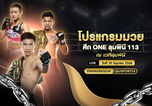 โปรแกรมมวย ประจำวันที่ 20 มิถุนายน 2568 ศึกONEลุมพินี113