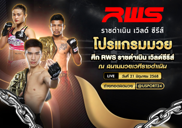 โปรแกรมมวย ประจำวันที่ 21 มิถุนายน 2568 ศึกRWS ราชดำเนินเวิลด์ซีรีส์