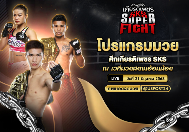โปรแกรมมวย ประจำวันที่ 21 มิถุนายน 2568 ศึกเกียรติเพชร SKS