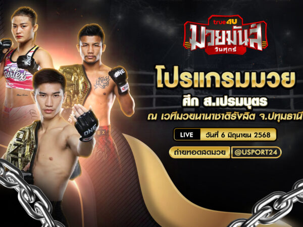 โปรแกรมมวย ประจำวันที่ 6 มิถุนายน 2568 ศึก ส.เปรมบุตร