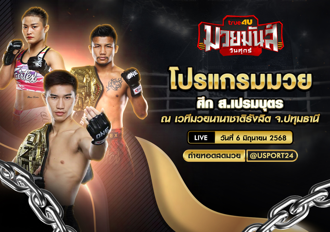 โปรแกรมมวย ประจำวันที่ 6 มิถุนายน 2568 ศึก ส.เปรมบุตร
