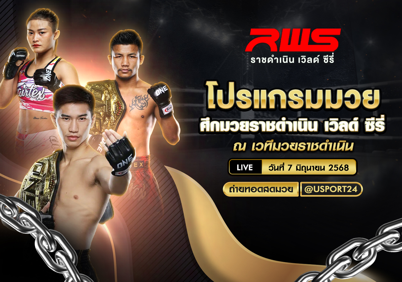 โปรแกรมมวย ประจำวันที่ 7 มิถุนายน 2568 ศึกมวยราชดำเนิน เวิลด์ ซีรี่