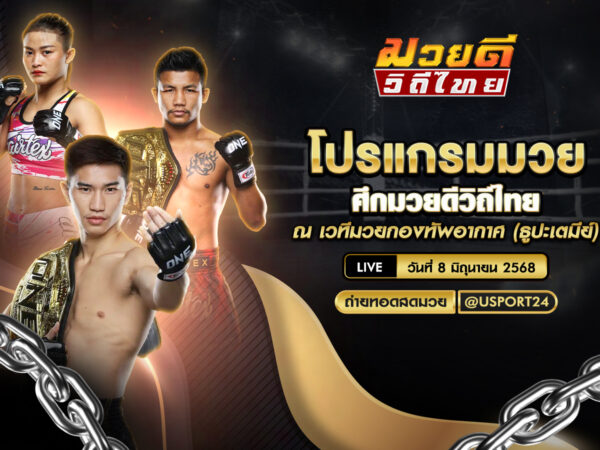 โปรแกรมมวย ประจำวันที่ 8 มิถุนายน 2568 ศึกมวยดีวิถีไทย