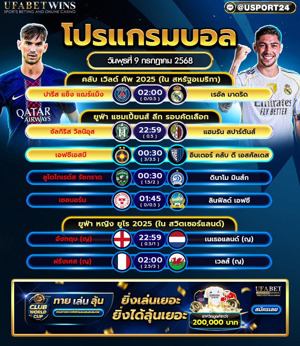 โปรแกรมบอล เเละทีเด็ดฟุตบอล ประจำวันที่ 9 กรกฎาคม 2568
