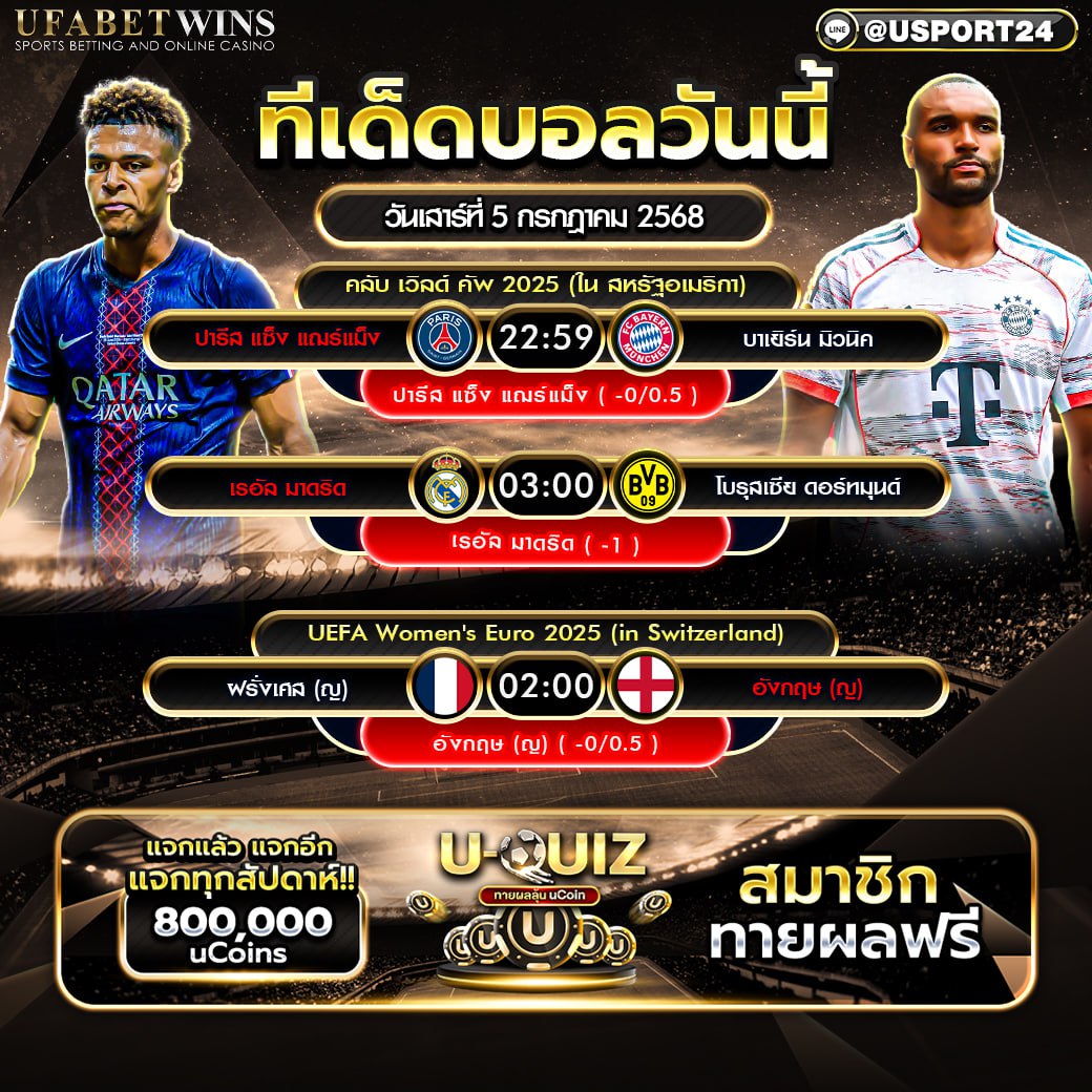 โปรแกรมบอล เเละทีเด็ดฟุตบอล ประจำวันที่ 5 กรกฎาคม 2568