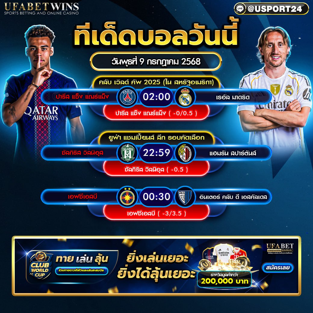 โปรแกรมบอล เเละทีเด็ดฟุตบอล ประจำวันที่ 9 กรกฎาคม 2568