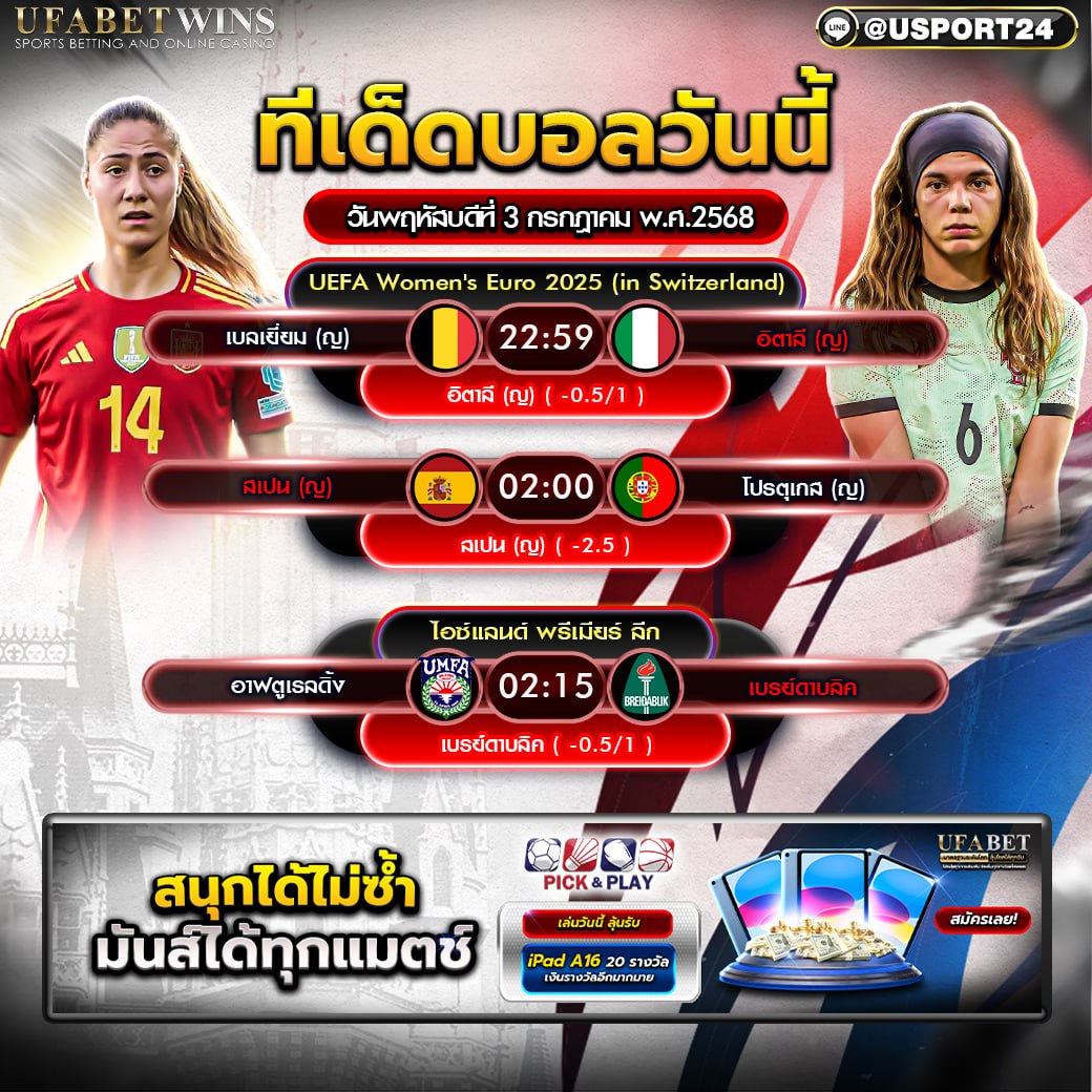 โปรแกรมบอล เเละทีเด็ดฟุตบอล ประจำวันที่ 3 กรกฎาคม 2568