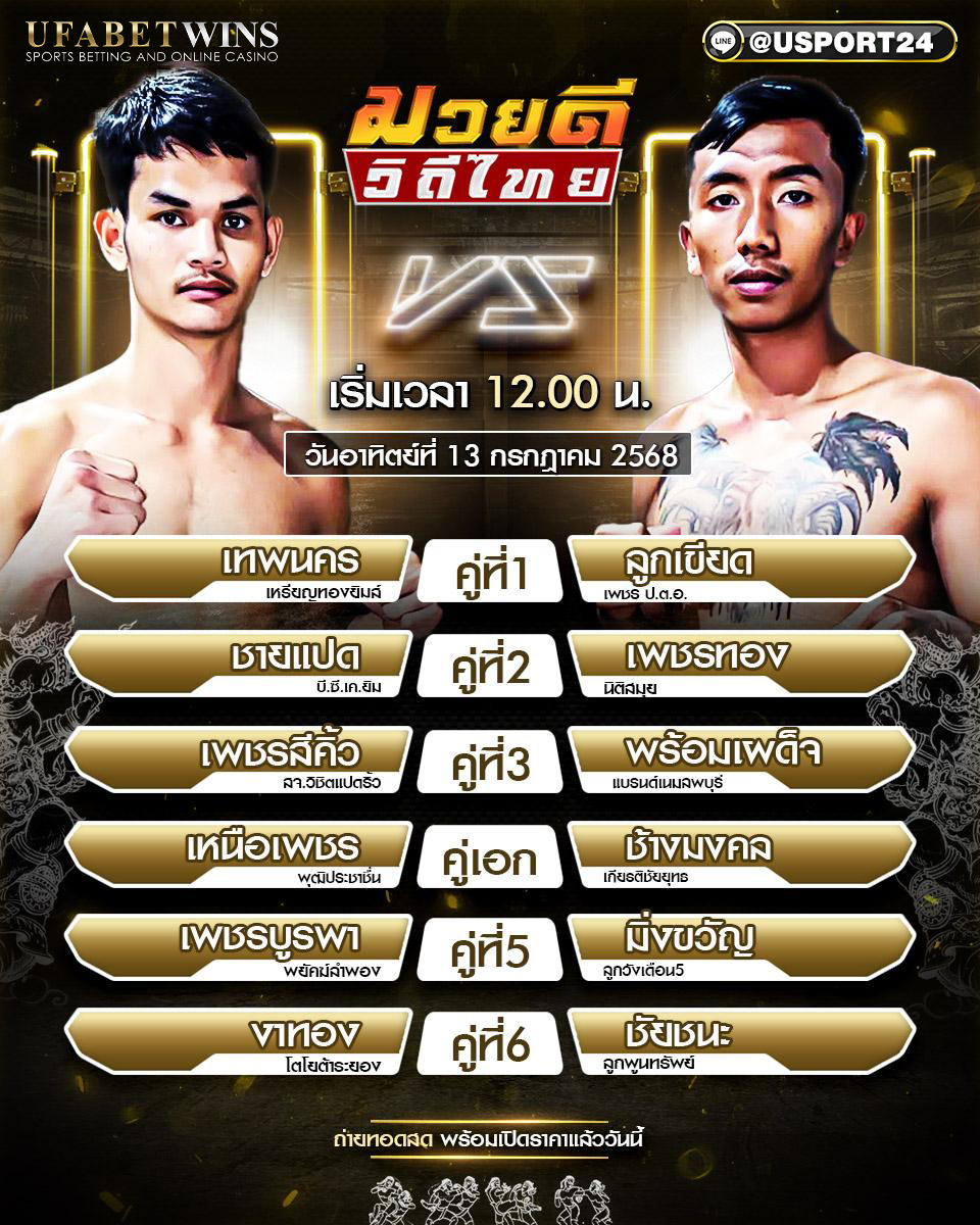 โปรแกรมมวย ประจำวันที่ 13 กรกฎาคม 2568 ศึกมวยดีวิถีไทย