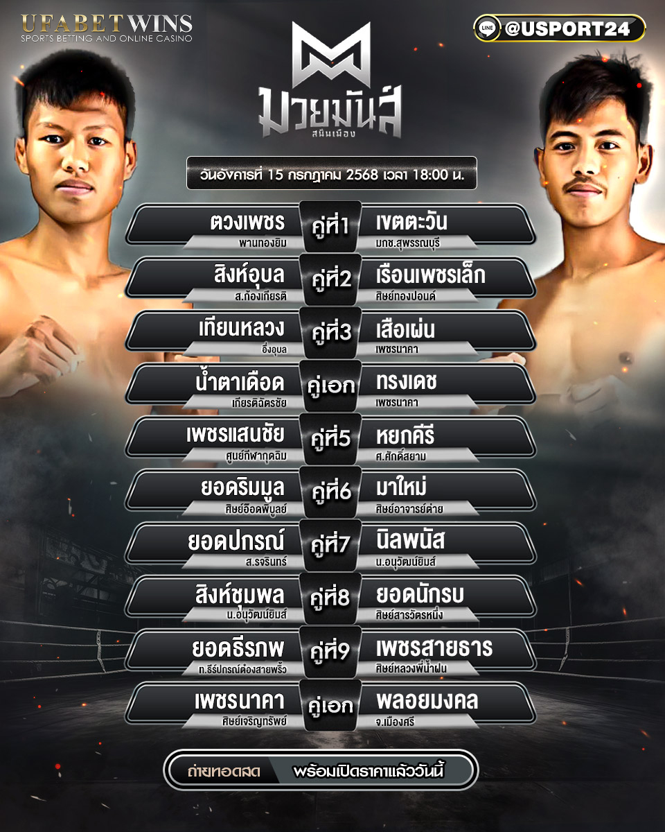 โปรแกรมมวย ประจำวันที่ 15 กรกฎาคม 2568 ศึกมวยมันส์สนั่นเมือง