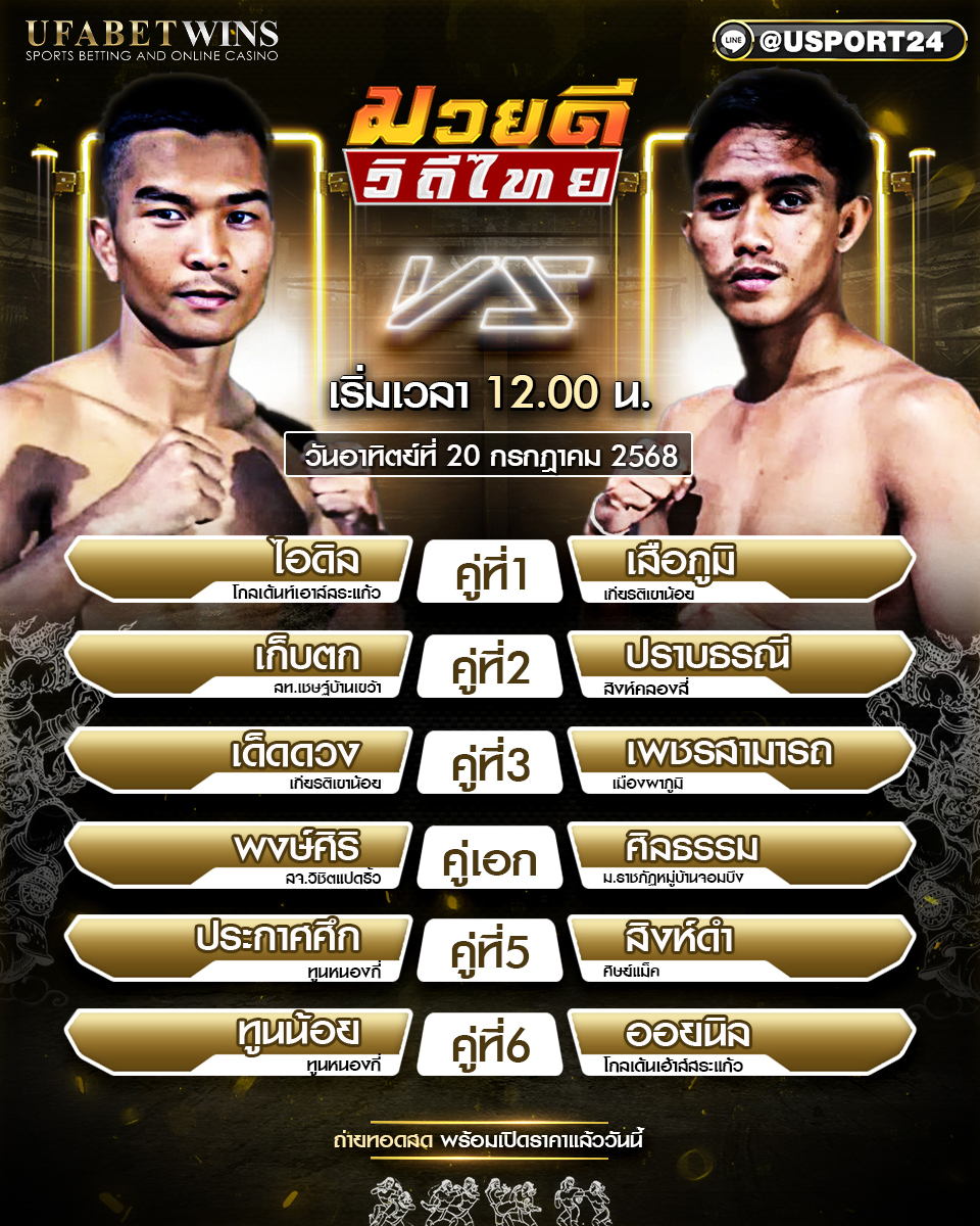 โปรแกรมมวย ประจำวันที่ 20 กรกฎาคม 2568 ศึกมวยดีวิถีไทย