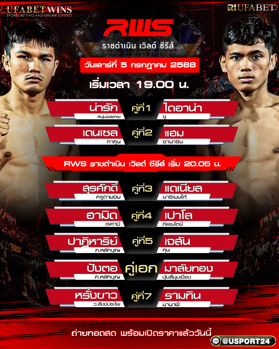 โปรแกรมมวย ประจำวันที่ 5 กรกฎาคม 2568 ศึกราชดำเนินเวิลด์ซีรี่
