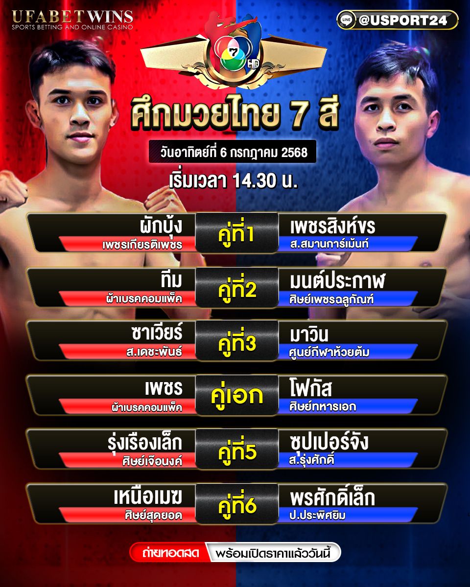 โปรแกรมมวย ประจำวันที่ 6 กรกฎาคม 2568 ศึกมวยไทย 7 สี