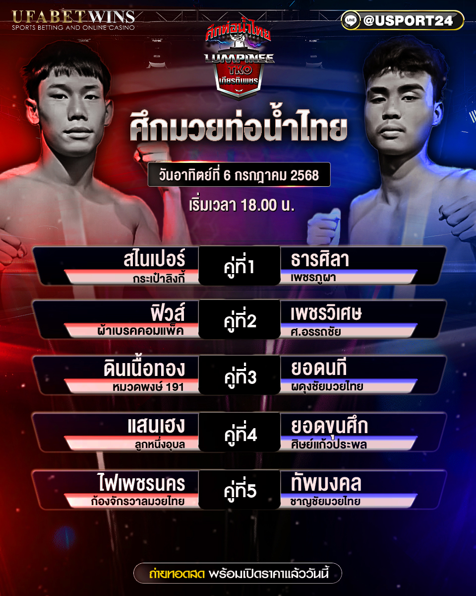 โปรแกรมมวย ประจำวันที่ 6 กรกฎาคม 2568 ศึกท่อน้ำไทยเกียรติเพชร