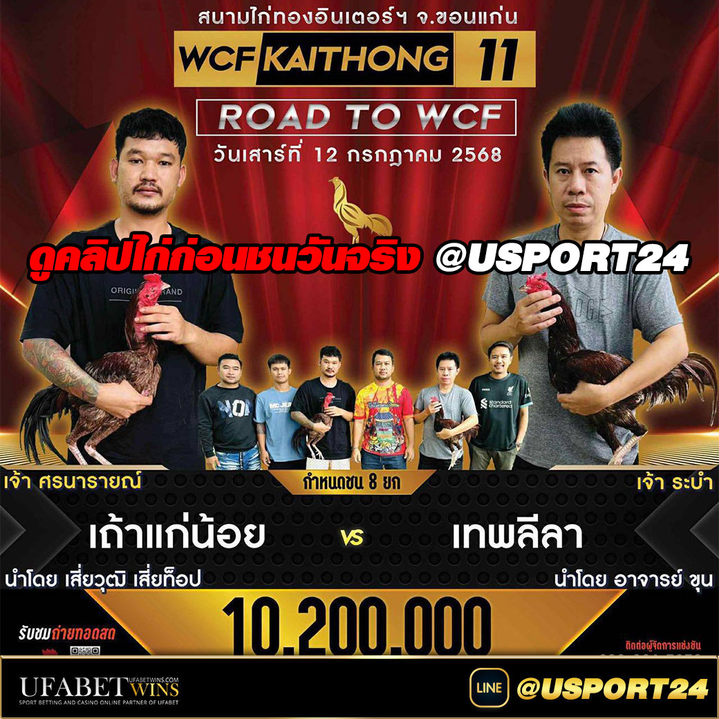 สนามไก่ทองอินเตอร์ เสาร์ที่12กรกฎาคม2568