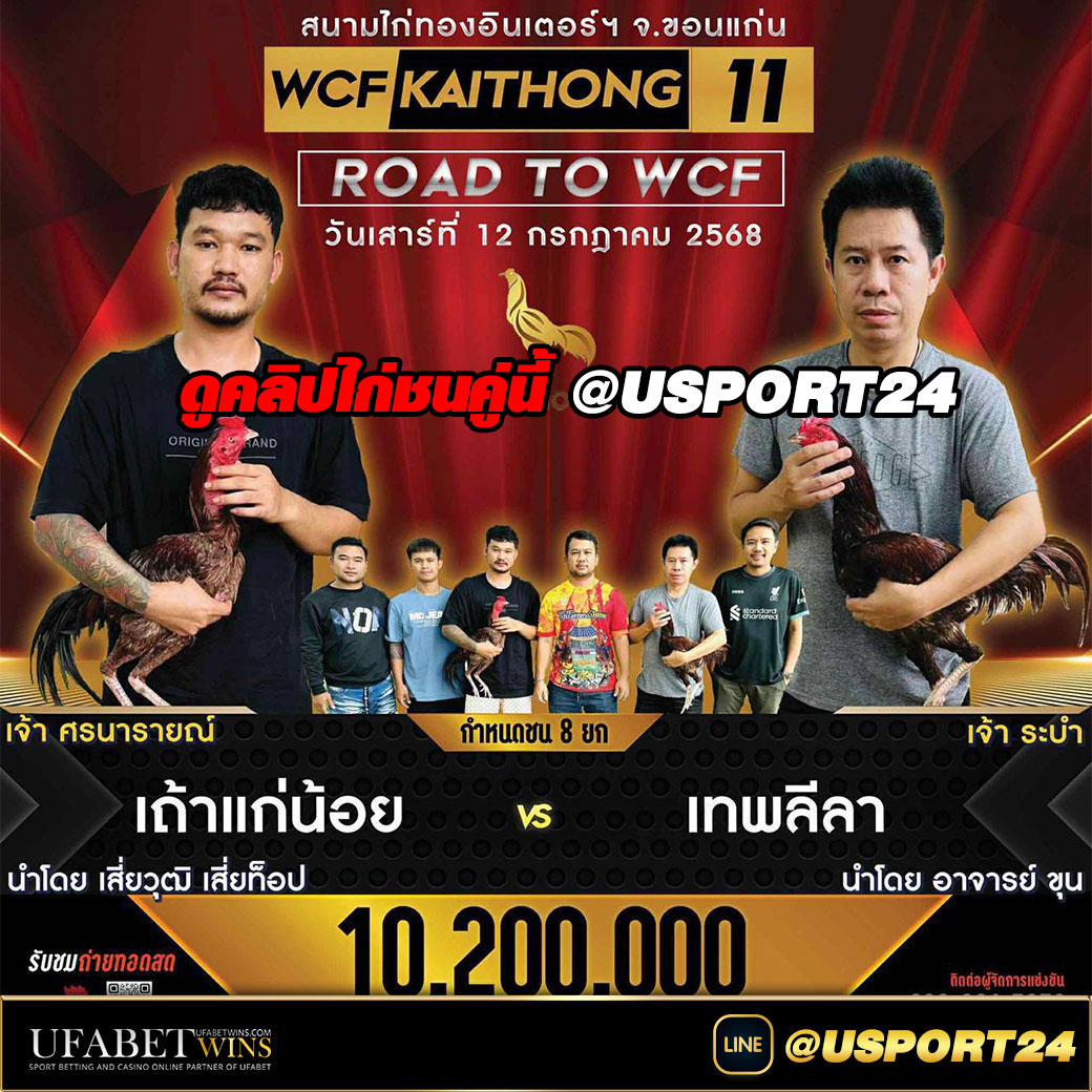 สนามไก่ทองอินเตอร์ เสาร์ที่12กรกฎาคม2568