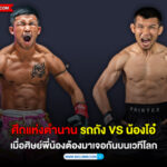 “ศึกแห่งตำนาน รถถัง vs น้องโอ๋ เมื่อศิษย์พี่น้องต้องมาเจอกันบนเวทีโลก”