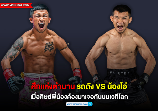 “ศึกแห่งตำนาน รถถัง vs น้องโอ๋ เมื่อศิษย์พี่น้องต้องมาเจอกันบนเวทีโลก”
