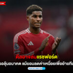 ดีลอาจล่ม“แรชฟอร์ด“รอลุ้นอนาคต