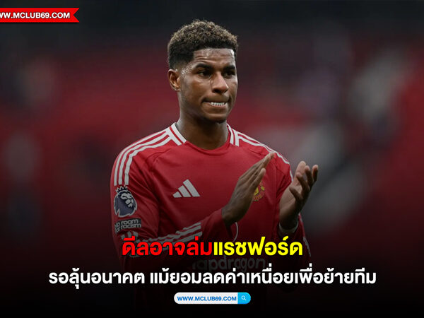 ดีลอาจล่ม“แรชฟอร์ด“รอลุ้นอนาคต