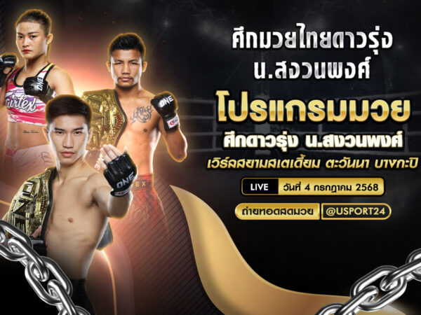 โปรแกรมมวย ประจำวันที่ 4 กรกฎาคม 2568 ศึกดาวรุ่ง น.สงวนพงศ์