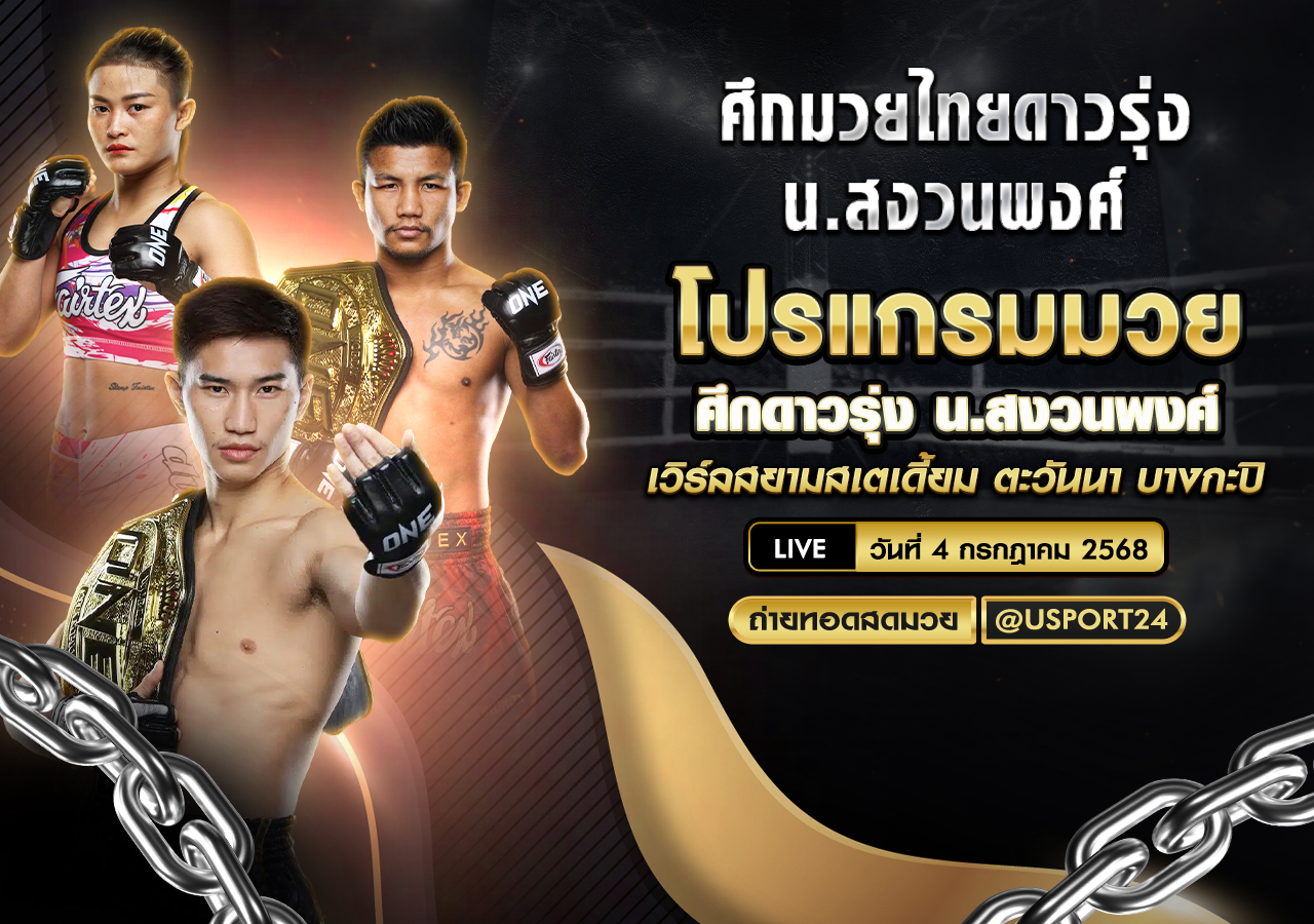 โปรแกรมมวย ประจำวันที่ 4 กรกฎาคม 2568 ศึกดาวรุ่ง น.สงวนพงศ์