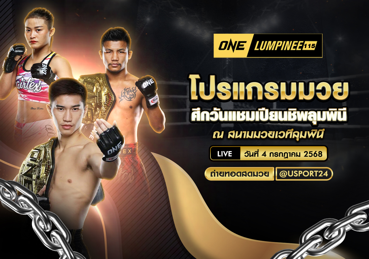 โปรแกรมมวย ประจำวันที่ 4 กรกฎาคม 2568 ศึกวันแชมเปียนชิพลุมพินี