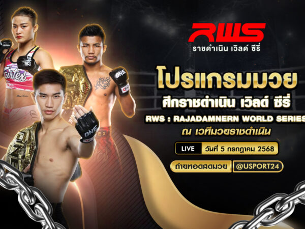 โปรแกรมมวย ประจำวันที่ 5 กรกฎาคม 2568 ศึกราชดำเนินเวิลด์ซีรี่