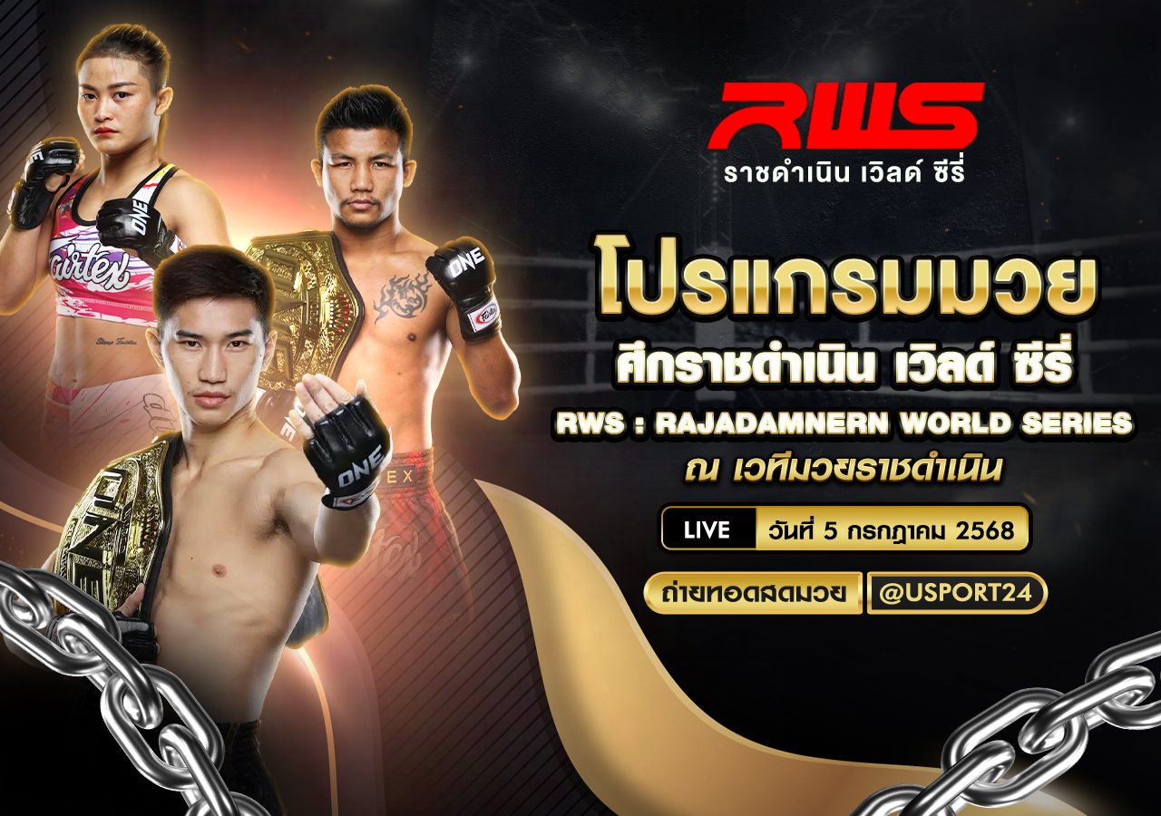 โปรแกรมมวย ประจำวันที่ 5 กรกฎาคม 2568 ศึกราชดำเนินเวิลด์ซีรี่