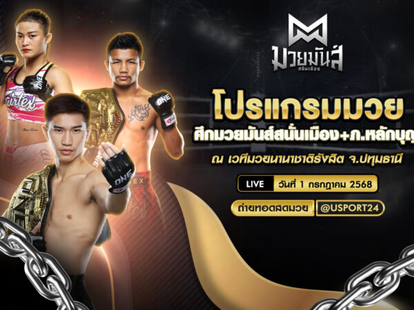 โปรแกรมมวย ประจำวันที่ 1 กรกฎาคม 2568 ศึกมวยมันส์สนั่นเมือง
