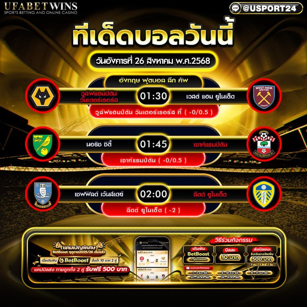 โปรแกรมบอล เเละทีเด็ดฟุตบอล ประจำวันที่ 26 สิงหาคม 2568