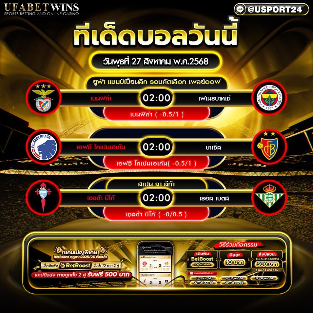 โปรแกรมบอล เเละทีเด็ดฟุตบอล ประจำวันที่ 27 สิงหาคม 2568