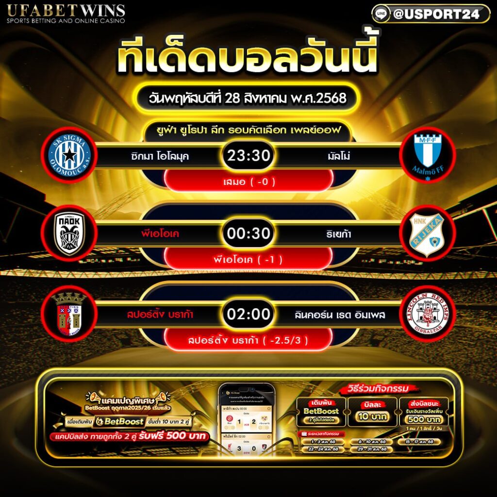 โปรแกรมบอล เเละทีเด็ดฟุตบอล ประจำวันที่ 28 สิงหาคม 2568
