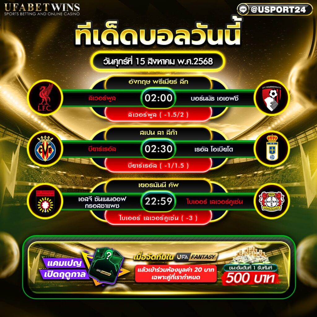 โปรแกรมบอล เเละทีเด็ดฟุตบอล ประจำวันที่ 15 สิงหาคม 2568