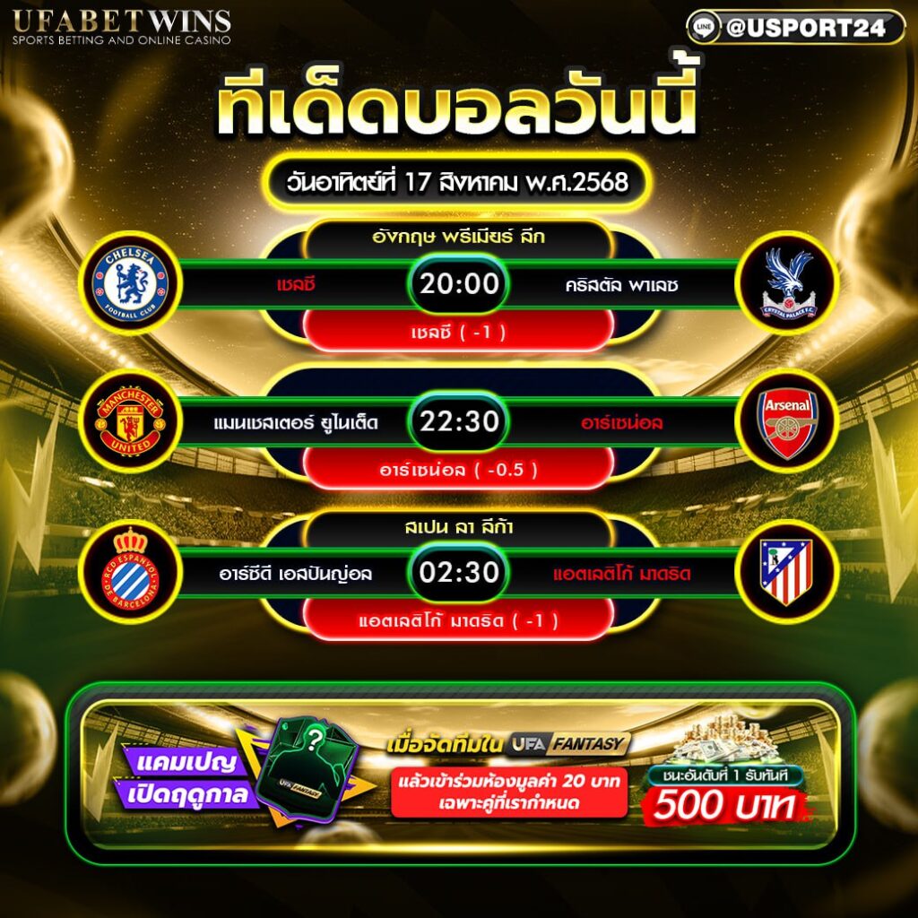 โปรแกรมบอล เเละทีเด็ดฟุตบอล ประจำวันที่ 17 สิงหาคม 2568