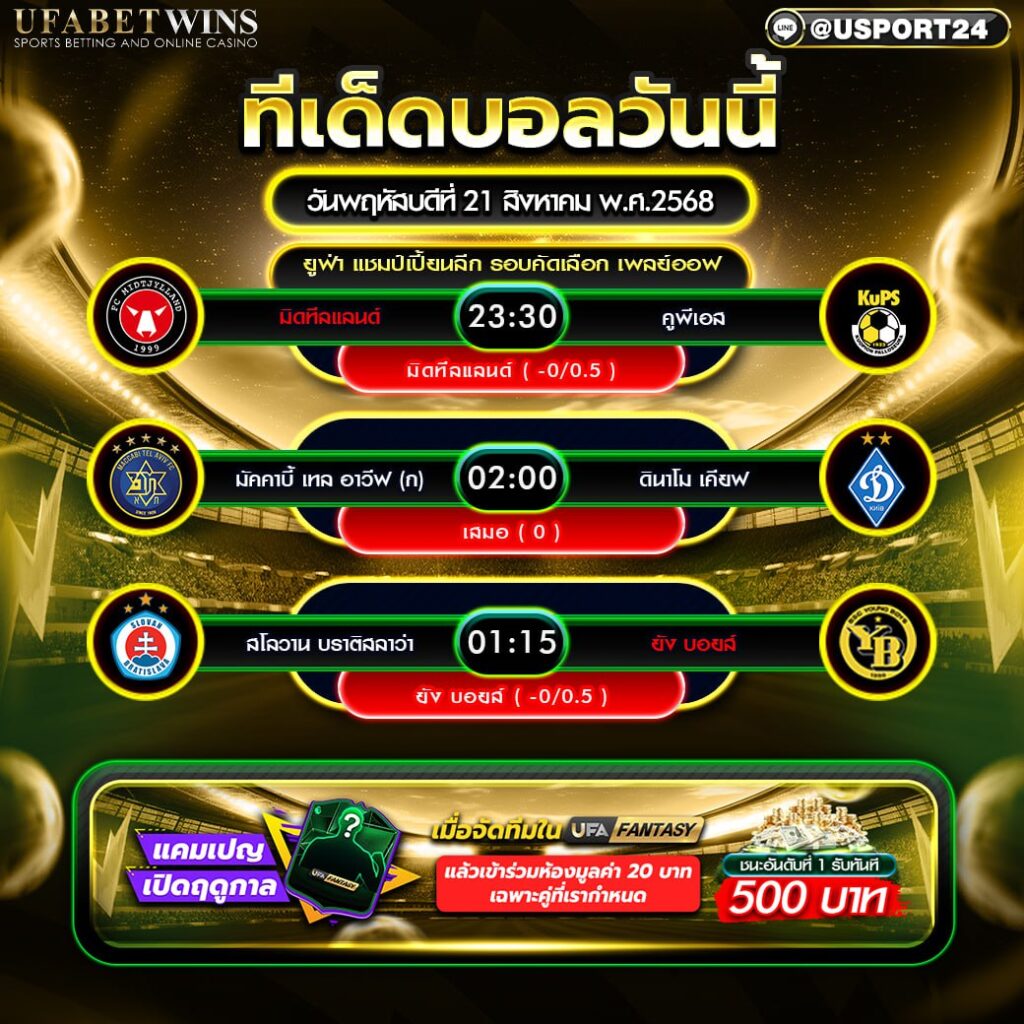 โปรแกรมบอล เเละทีเด็ดฟุตบอล ประจำวันที่ 21 สิงหาคม 2568