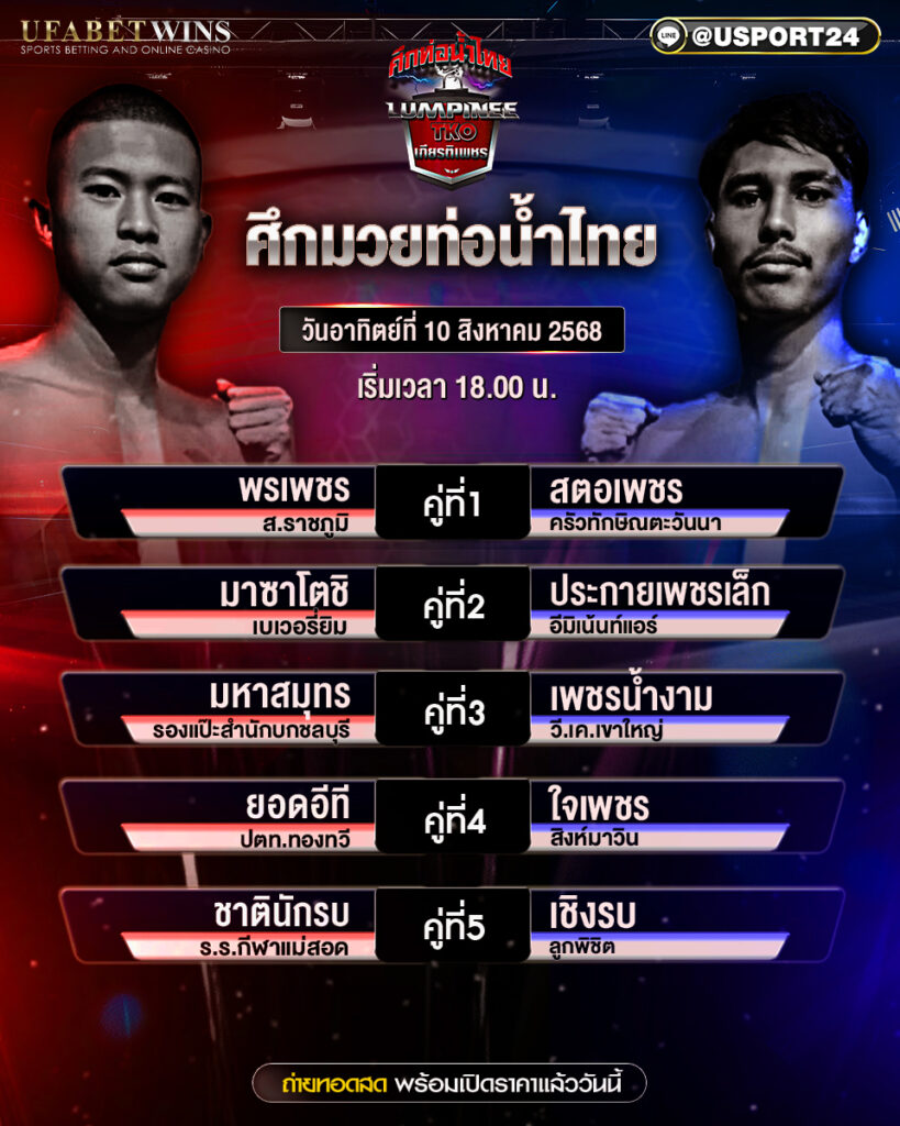 โปรแกรมมวย ประจำวันที่ 10 สิงหาคม 2568 ศึกท่อน้ำไทยเกียรติเพชร