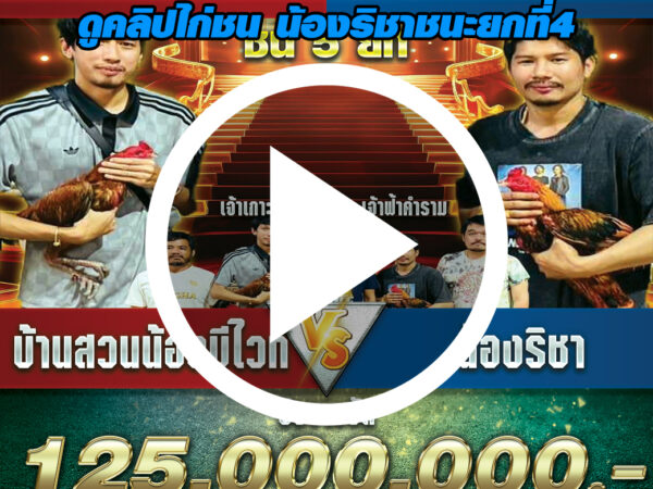 น้องริชา(เจ้าฟ้าคำราม)VSบ้านสวนน้องบีไวท์ ชิง125ล้านบาทล่าสุด