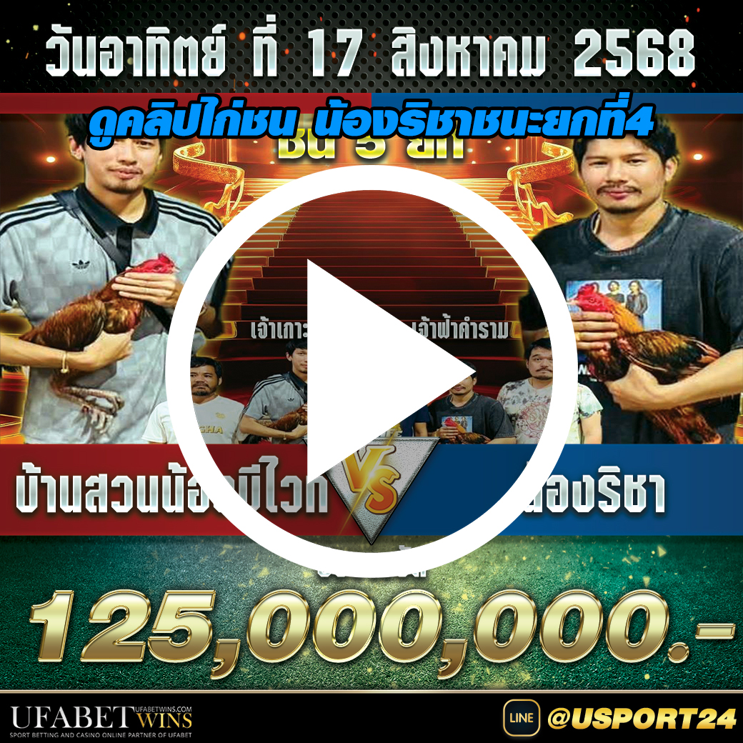 น้องริชา(เจ้าฟ้าคำราม)VSบ้านสวนน้องบีไวท์ ชิง125ล้านบาทล่าสุด