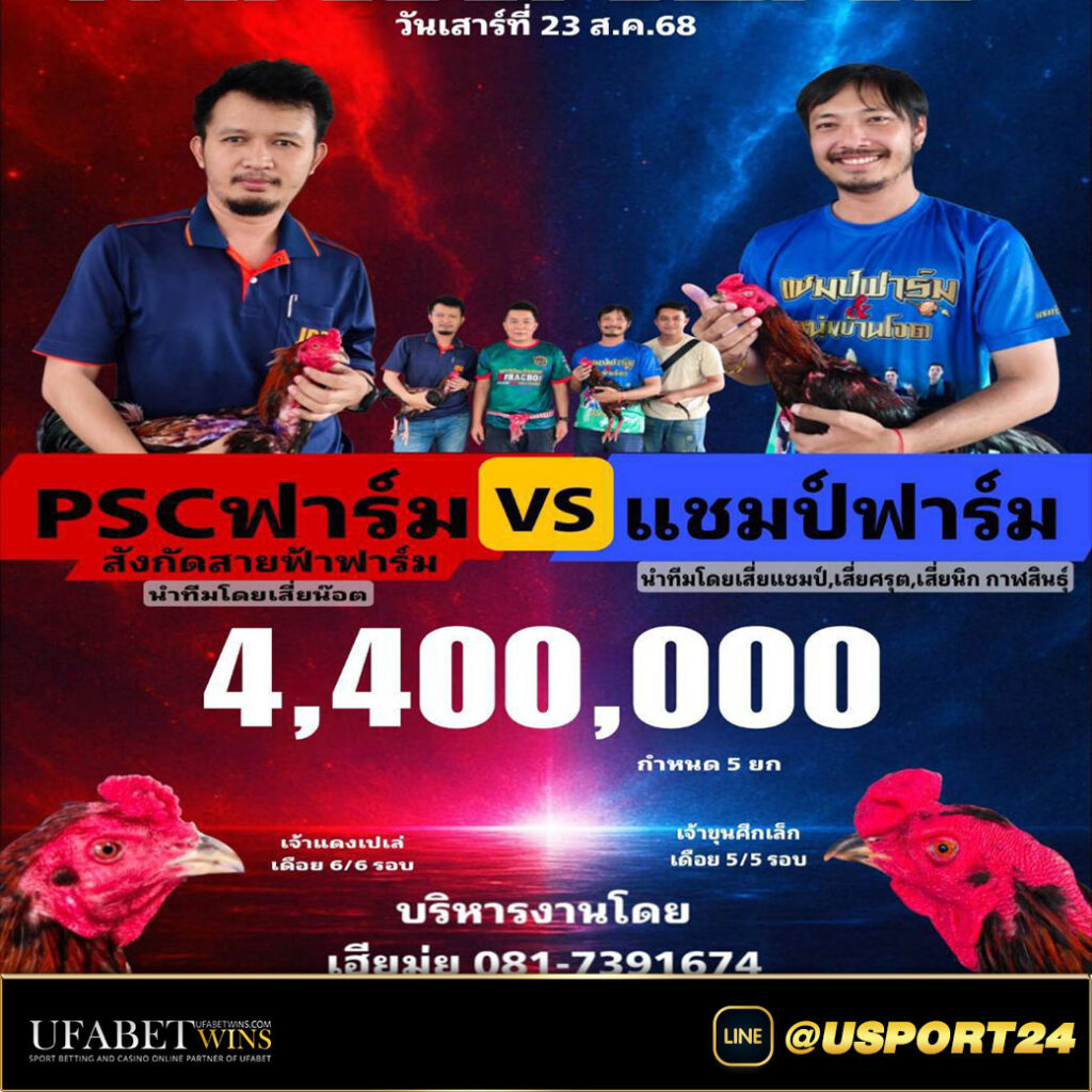 โปรแกรมไก่ชนสนามชนไก่มหาลาภ เสาร์ที่23สิงหาคม2568