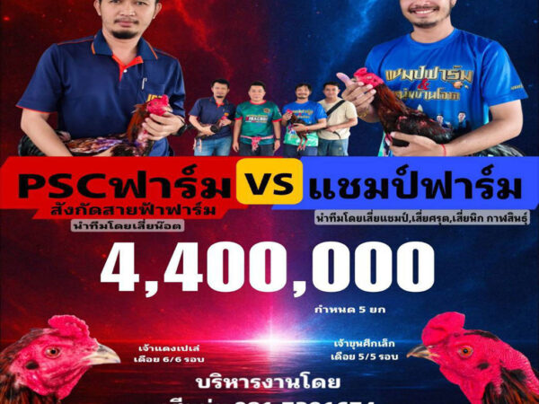 โปรแกรมไก่ชนสนามชนไก่มหาลาภ เสาร์ที่23สิงหาคม2568