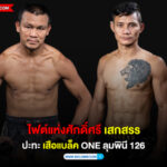 ไฟต์แห่งศักดิ์ศรี เสกสรร ปะทะ เสือแบล็ค ONE ลุมพินี 126