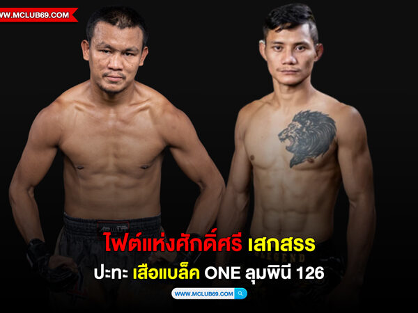 ไฟต์แห่งศักดิ์ศรี เสกสรร ปะทะ เสือแบล็ค ONE ลุมพินี 126