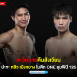 “ตะวันฉาย” คืนสังเวียนปะทะ“หลิว เมิงหยาง” ในศึก ONE ลุมพินี 126