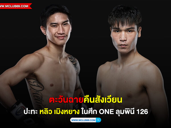 “ตะวันฉาย” คืนสังเวียนปะทะ“หลิว เมิงหยาง” ในศึก ONE ลุมพินี 126