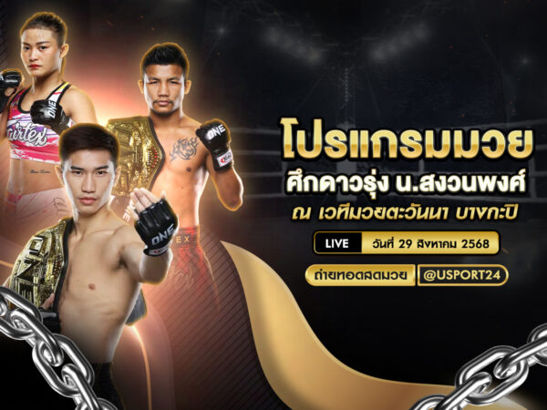 โปรแกรมมวย ประจำวันที่ 29 สิงหาคม 2568 | ศึกดาวรุ่ง น.สงวนพงศ์